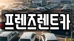 프렌즈렌트카