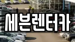 경기 부천시 원미구 렌트카,단기렌트카,장기렌트카,중고차,중고차매매,중고차매입