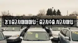 경기중고차매매매입-중고차수출.사고차매입