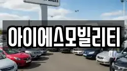 아이에스모빌리티