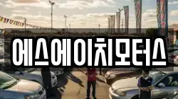에스에이치모터스