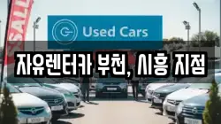 자유렌터카 부천, 시흥 지점