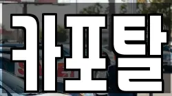 카포탈