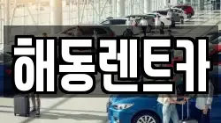 해동렌트카