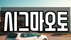 시그마오토