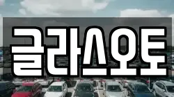 글라스오토