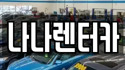 경기 부천시 원미구 심곡동 렌트카,단기렌트카,장기렌트카,중고차,중고차매매,중고차매입