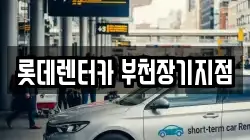 롯데렌터카 부천장기지점