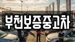부천보증중고차
