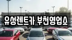 유성렌트카 부천영업소