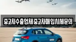 중고차수출업체중고차매입시세문의