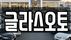 글라스오토
