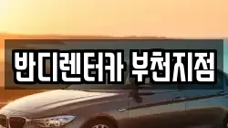 반디렌터카 부천지점