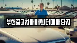 부천중고차매매센터매매단지