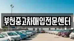 부천중고차매입전문센터