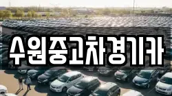 수원중고차경기카