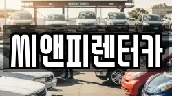 씨앤피렌터카