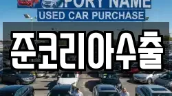 준코리아수출