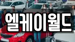 엘케이월드
