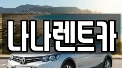 경기 부천시 원미구 역곡동 렌트카,단기렌트카,장기렌트카,중고차,중고차매매,중고차매입