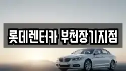 롯데렌터카 부천장기지점