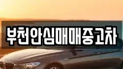 부천안심매매중고차