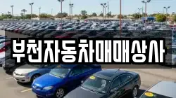 부천자동차매매상사