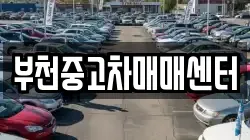 부천중고차매매센터