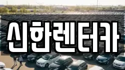 신한렌터카