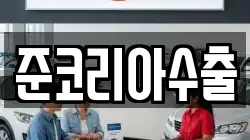 준코리아수출