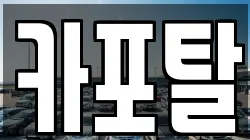 카포탈