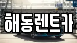 해동렌트카