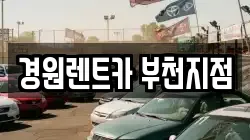 경기 부천시 원미구 원미동 렌트카,단기렌트카,장기렌트카,중고차,중고차매매,중고차매입