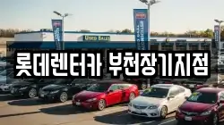롯데렌터카 부천장기지점