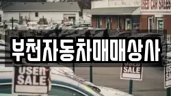 부천자동차매매상사