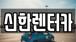 신한렌터카