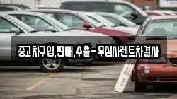 중고차구입,판매,수출-무심사렌트차결사