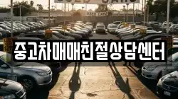 중고차매매친절상담센터