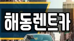 해동렌트카