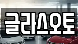 글라스오토