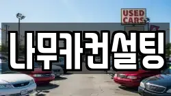 나무카컨설팅