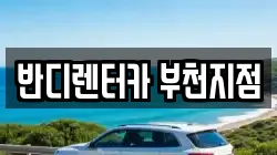 반디렌터카 부천지점
