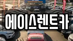 에이스렌트카