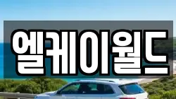 엘케이월드