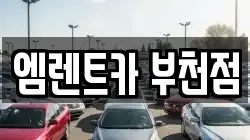 엠렌트카 부천점