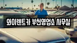 와이렌트카 부천영업소 사무실