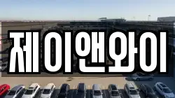 제이앤와이