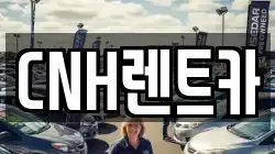 CNH렌트카