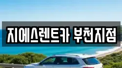 지에스렌트카 부천지점