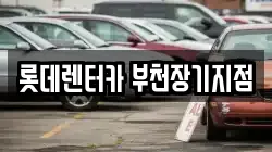 롯데렌터카 부천장기지점